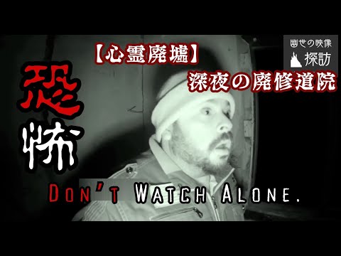 【心霊廃墟】深夜の廃修道院