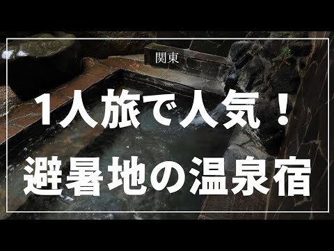 【関東】避暑地！一人旅OKの人気のおすすめ温泉宿～電車・バスで行ける！お湯たび人気ランキング上位の宿まとめ