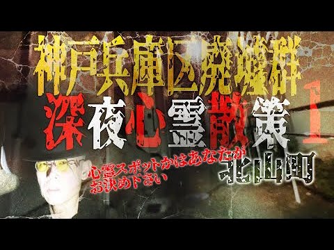 #心霊スポット #ジャンクヤード #廃墟【深夜の心霊散策 神戸兵庫区廃墟群1】神戸の巨大廃墟群を深夜にゆっくり散策。果たしてここは心霊スポットになるのだろうか？ご覧頂いて決定してください(^-^)