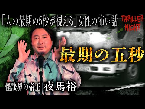 【怪談】『最期の五秒』夜馬裕/スリラーナイト【字幕】