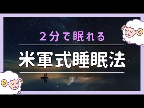 【睡眠導入】2分で眠れる「米軍式睡眠法 」女性ボイス｜眠くなる声•癒しの音楽【寝落ち•眠れない時】