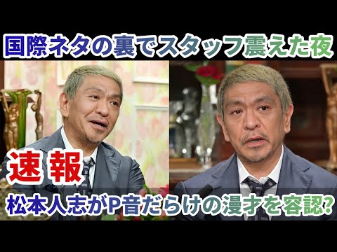 松本人志がP音だらけの漫才を容認?国際ネタの裏でスタッフ震えた夜