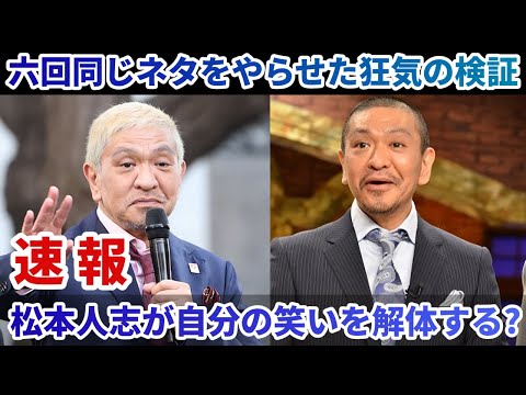 松本人志が自分の笑いを解体する?六回同じネタをやらせた狂気の検証