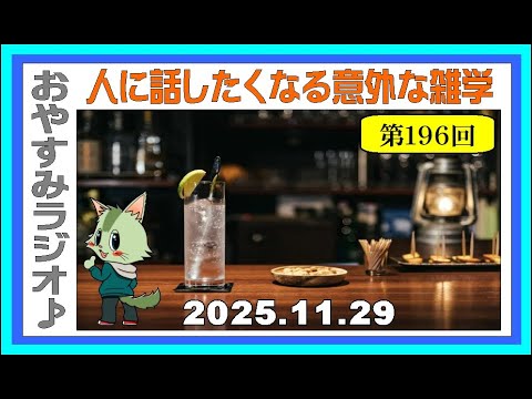 [豆知識] 第196回 おやすみラジオ♪