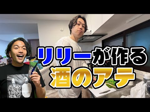 【お酒のアテ】見取り図リリーが自宅で作れるお酒のアテを振る舞う！