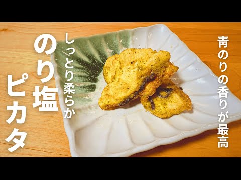 【家飲みおつまみ】片栗粉でしっとり柔らか！青のり香るのり塩ピカタ