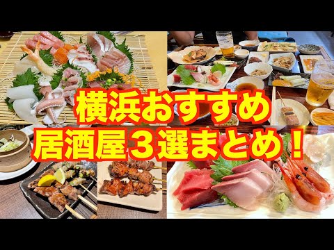 美味いコスパ最強の横浜おすすめ居酒屋３選紹介してみた！【横浜駅/関内/白楽】
