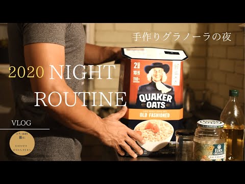 SUB【暮らしvlog】社会人ナイトルーティーン2020|平日夜の過ごし方｜グラノーラ|How to make Granola.