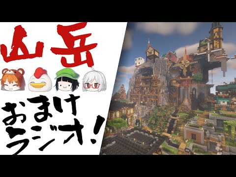 【Minecraft】初心者山岳おまけラジオ(ゆっくり雑談)