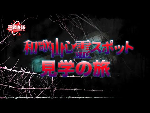 - 和歌山 心霊スポット巡り -