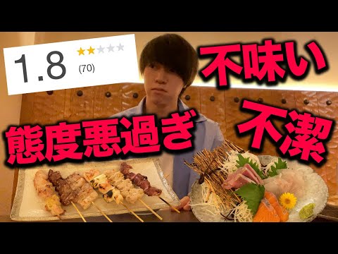 【低評価】グーグル評価1.8の居酒屋に行ってみた正直な感想.....