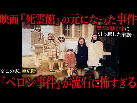 【閲覧注意】あの映画の元ネタになった『ペロン事件』が流石に怖すぎる。