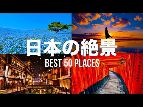 【永久保存版】死ぬまでに行きたい!日本の絶景50選 | 50 beautiful places to visit in Japan