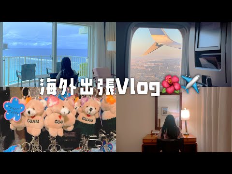 海外出張vlog |海の見えるホテルでリラックスしながら仕事する💆🏻♀️💻 ✨working in Guam vlog