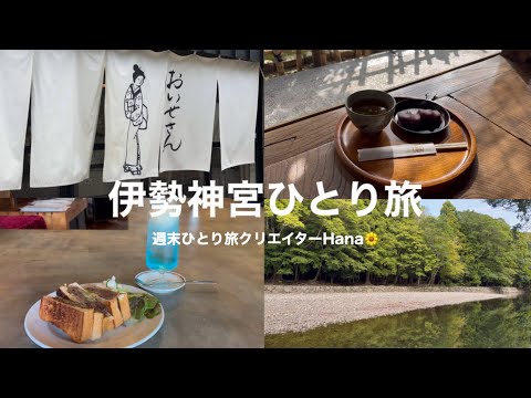 【女ひとり旅】1泊2日で名古屋・伊勢神宮ひとり旅に行ってきました⛩️パワーチャージしてきた🌿