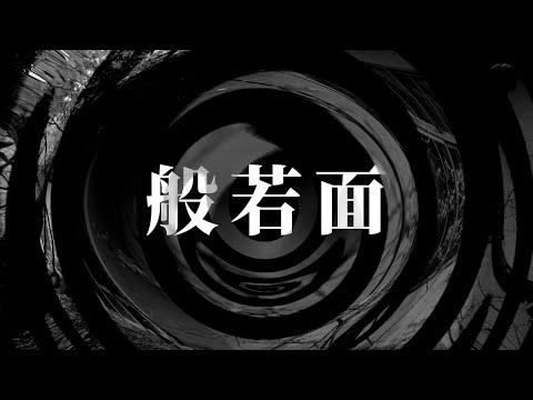 【怪談】般若面【朗読】