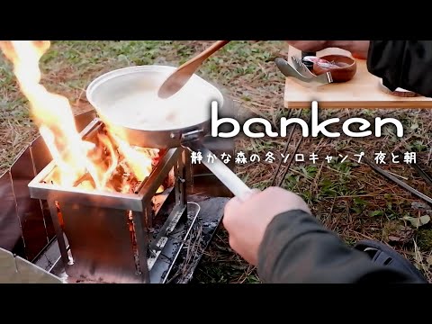静かな冬の森のソロキャンプ/夜と朝/ノースイーグル飯チン/焚き火キャンプ飯 酒谷キャンプ場