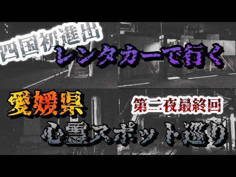 愛媛県心霊スポット巡り【第二夜最終回】
