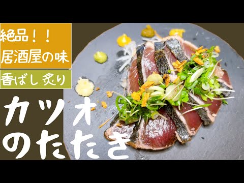 【居酒屋風】カツオのたたき|簡単にできる豪快おつまみ