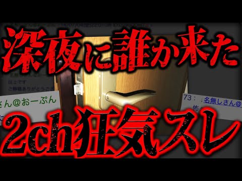 2ch史上最大に”感情を揺さぶられる”伝説級の不気味スレ「深夜に誰かがドアノブを回している」