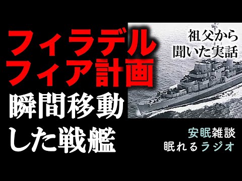 祖父から聞いたフィラデルフィア実験(眠れるラジオ 都市伝説 作業用)安眠研究所 # 42 #フィラデルフィア計画