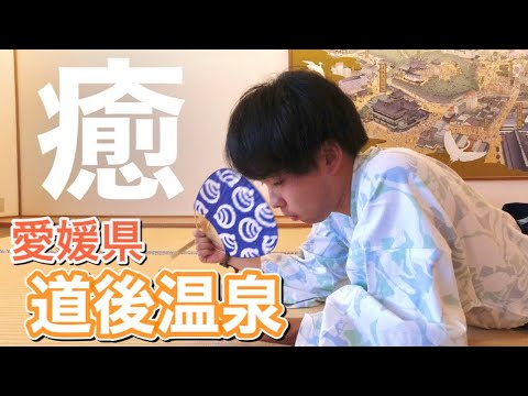 道後温泉でまったり癒しのひとり旅