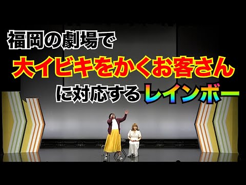 福岡の劇場で大イビキをかくお客さんに対応するレインボー!