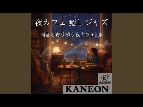 夜カフェ 癒しジャズ – 雨音に溶けるピアノの旋律