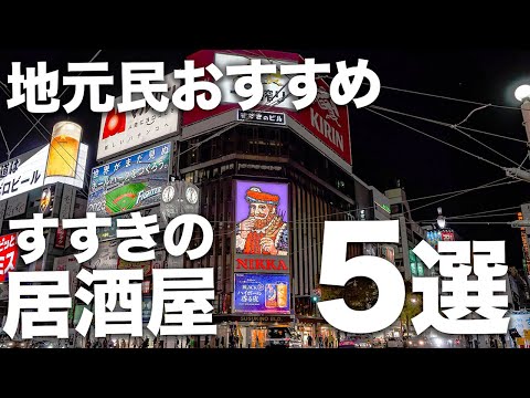【すすきの居酒屋5選】地元民がおすすめする絶品居酒屋【Recommended food in Sapporo】