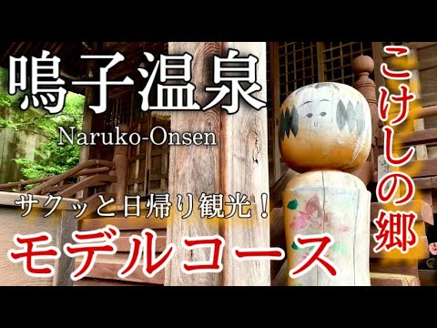 【宮城】鳴子温泉ひとり旅〜鳴子観光!奥州三名湯♨️こけしの郷こと、鳴子温泉でまったり日帰り観光の旅✨モデルコース〜