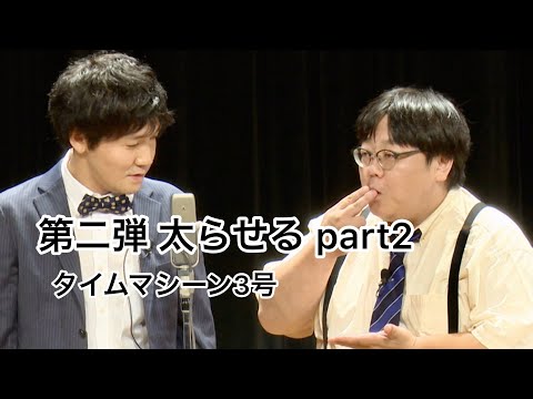 【公式】タイムマシーン3号 漫才「第二弾 太らせる part2」