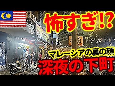 【危険】深夜のダウンタウンを歩く【マレーシア:クアラルンプール編⑤⑨】