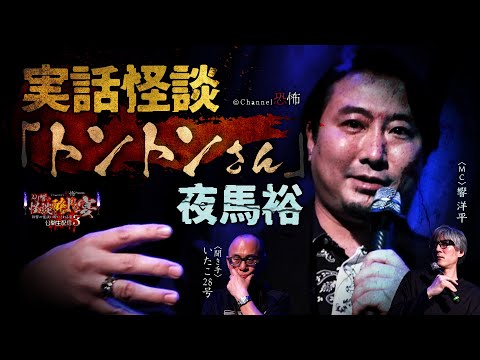 【実話怪談】夜馬裕「トントンさん」【公開生配信イベント】響洋平/いたこ28号/夜馬裕