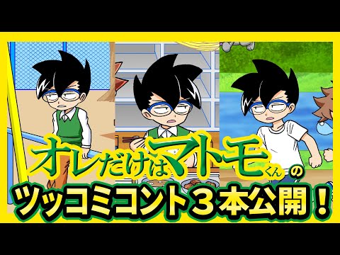 『オレだけはマトモくん』ツッコミコント 3本一挙公開!