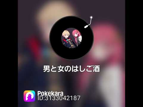 #男と女のはしご酒🍶💝🎶 #ポケカラで唄ってみた😘