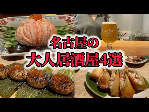【名古屋居酒屋】コスパ最高の大人居酒屋4選!