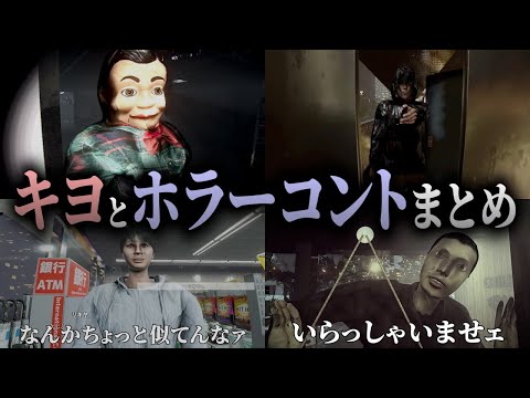 どうしても面白くなってしまう?キヨとホラーコント まとめ PART2|キヨ × Chilla's Art|チラズアート【キヨ切り抜き】