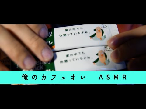 【ASMR】オレのカフェオレ