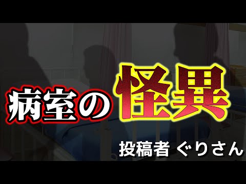 【怪談】入院中はやっぱり夜になにかが起きる…【ラジオ】