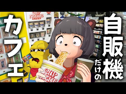 【深夜】24時間営業の自販機だらけのカフェに潜入しました!!