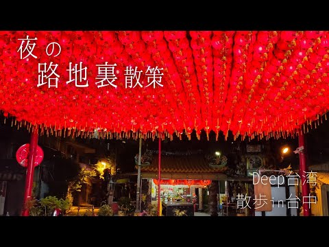 【台湾/夜の”路地裏” 散策 】観光では行かない(!?)台湾の有名でも何でもない路地裏の様子| 散歩 in 台中 |沖縄人の台湾生活-Ver.132-