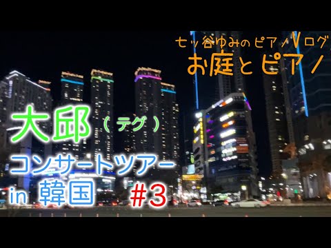 【癒し・旅のVlog】大邱(テグ)でピアノコンサート。そして夜のお散歩/コンサートツアー in 韓国③