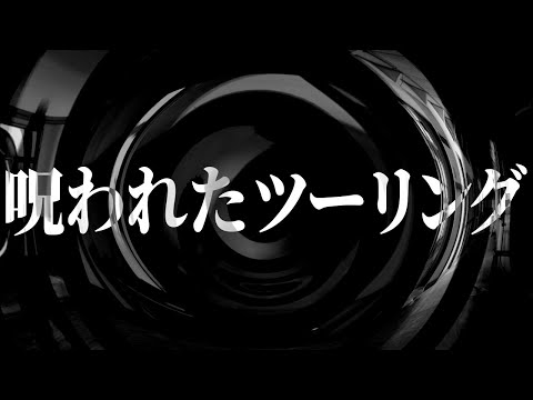 【怪談】呪われたツーリング【朗読】