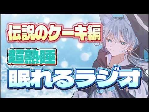 【超爆睡】伝説のケーキ編【眠れるラジオ】 #vtuber