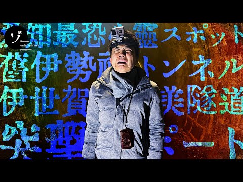 【愛知県】東海地方最恐スポット!旧伊勢神トンネルに恐怖の突撃レポート!