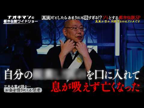 ナオキマンも背筋が凍った、三木大雲が語る恐怖体験…!?【ナオキマンの都市伝説ワイドショー】ABEMAで毎週土曜よる10時放送!