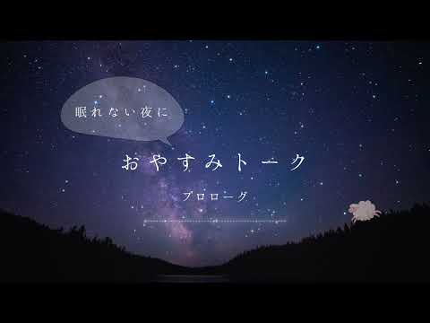 眠れない夜のおやすみラジオ/やさしい女性の声/寝落ちのおともに