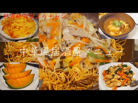 【中華風居酒屋メニューに】ビールで晩酌