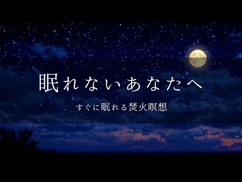 【睡眠導入】焚き火瞑想/やさしい女性の声/すぐに眠れるおやすみラジオ/寝落ちのおともに