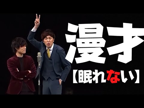 【9番街レトロ 漫才】夜眠れない